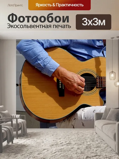 Фотообои Гитарист