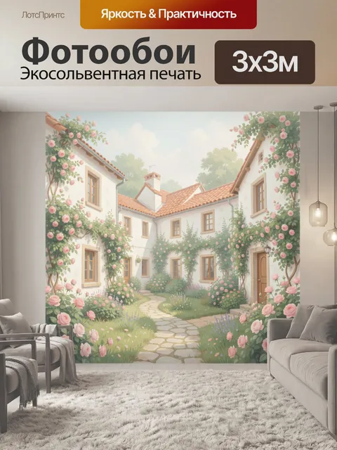 Фотообои Солнечный дворик с розами