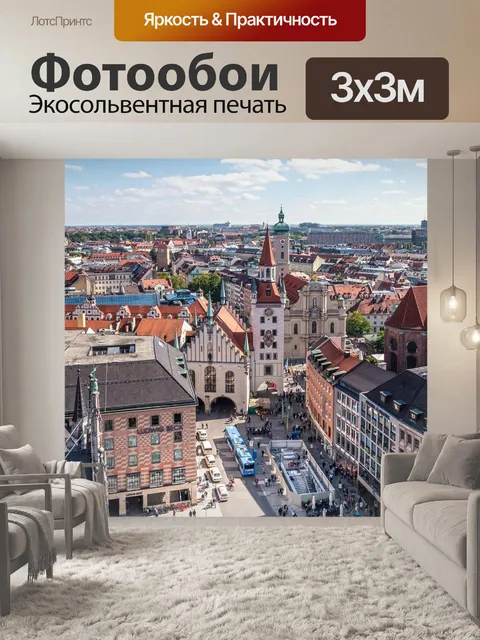 Фотообои Мюнхен