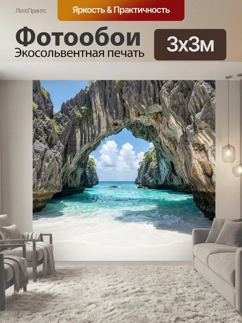 Фотообои Морская бухта с каменным арочным проходом