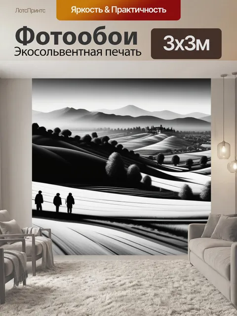Фотообои картины пейзаж с людьми чернобелый