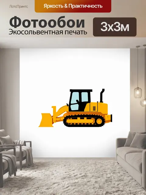 Фотообои минималистичное изображение бульдозера