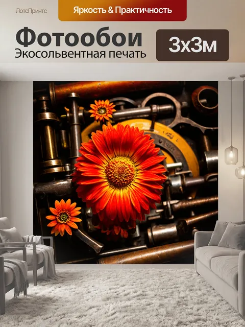 Фотообои цветы в стиле дизельпанк