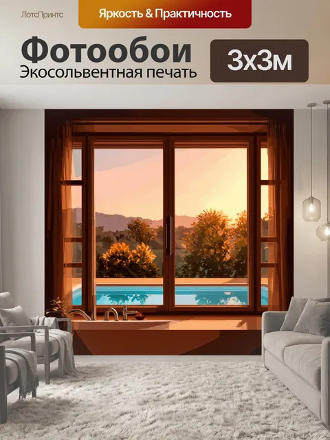 Фотообои виллы, омытые закатным светом, через стеклянное окно, изображение в технике цифрового искусства, внимание к…