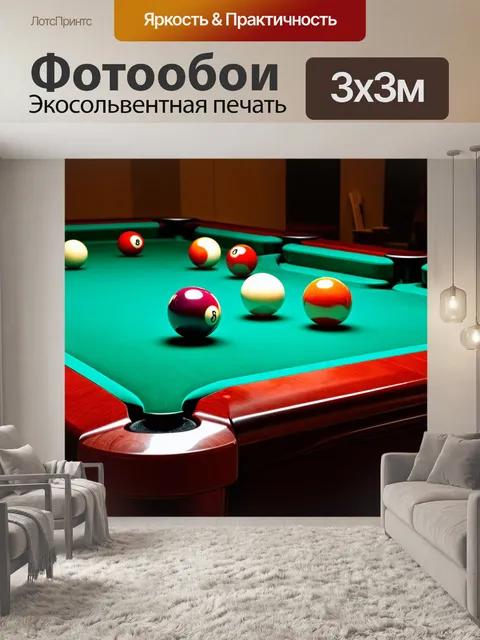 Фотообои на столе для бильярда расставлены шары различных цветов
