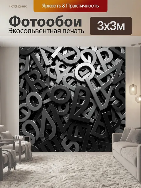 Фотообои Абстракция из объемных букв
