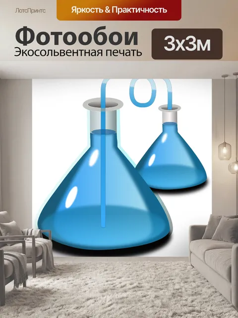 Фотообои Мензурки