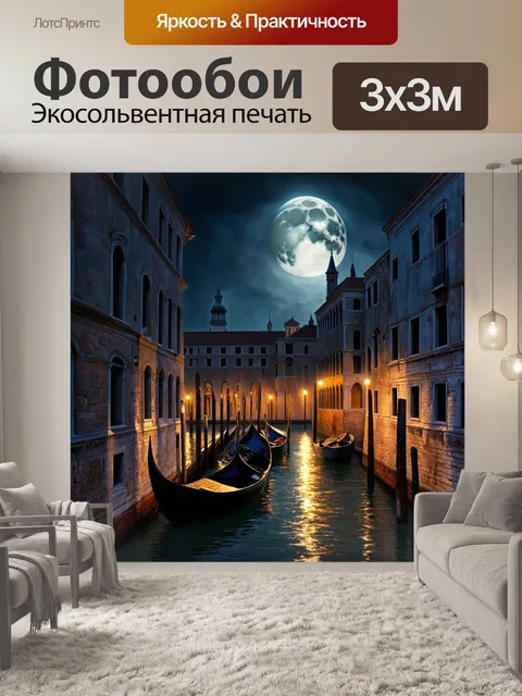 Фотообои венеция, где лунный свет отражается на старинных камнях, создавая загадочный фон для истории