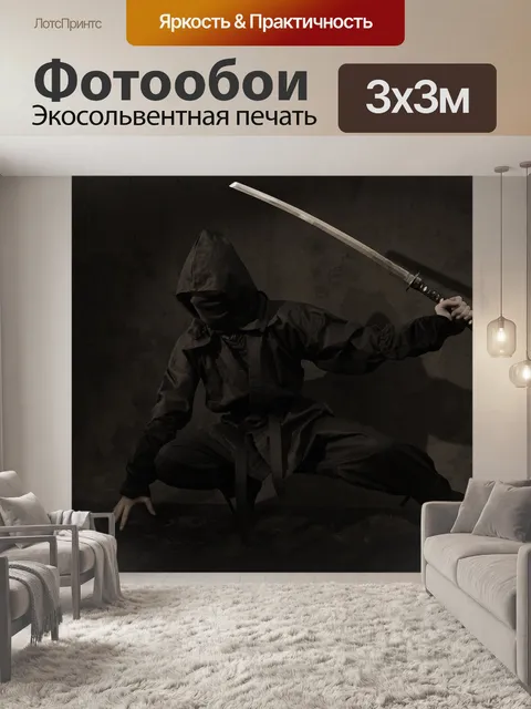 Фотообои Ниндзя
