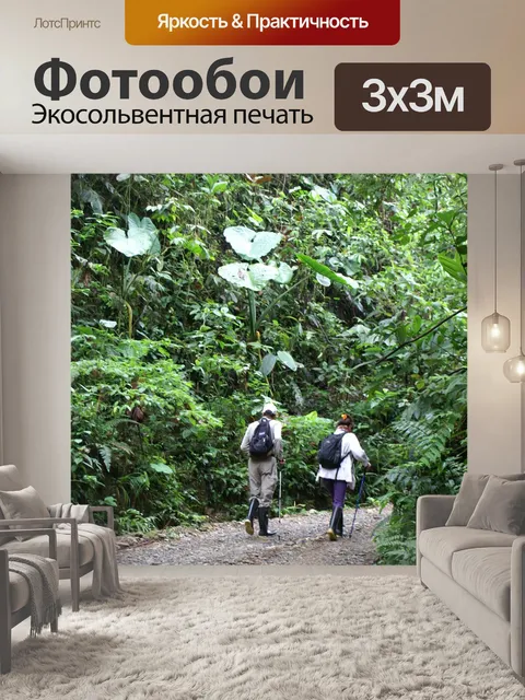 Фотообои Поход