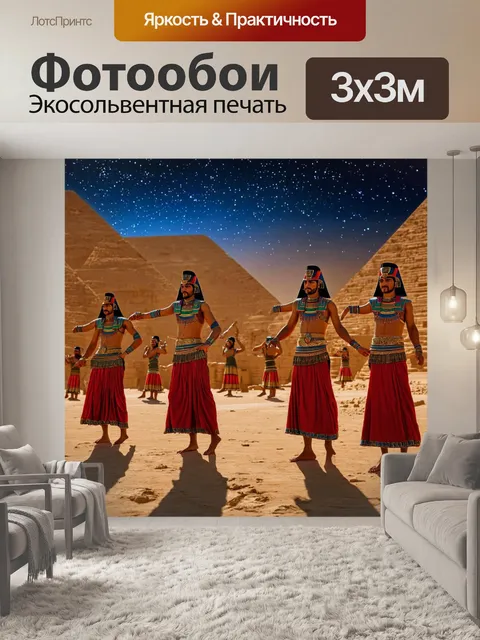 Фотообои египет в стиле максимализм: сцена с древними ритуальными танцами под звездами