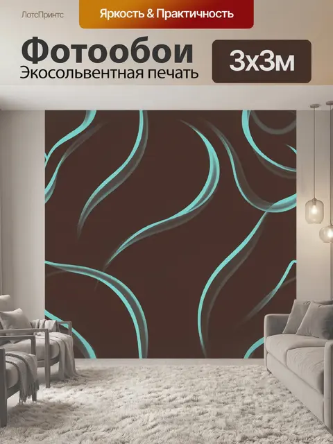 Фотообои Бирюзовые волны на шоколадном фоне