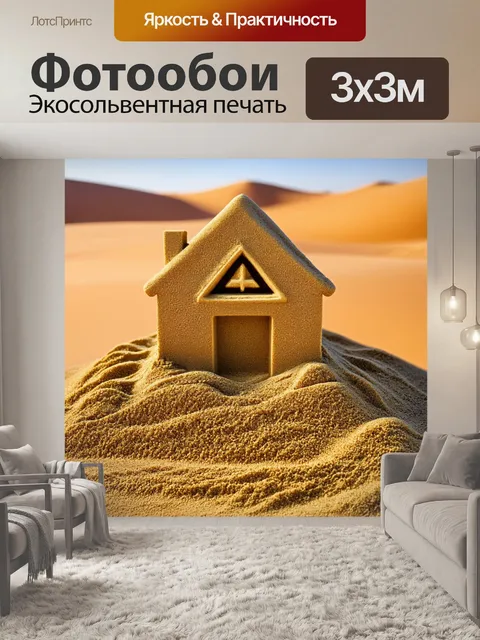 Фотообои в начале пустынного ландшафта символ атеизма изображен в виде дома, построенного из песка