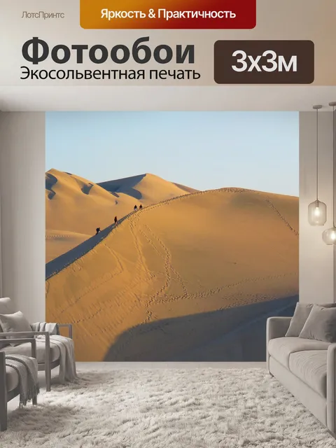 Фотообои Дюны