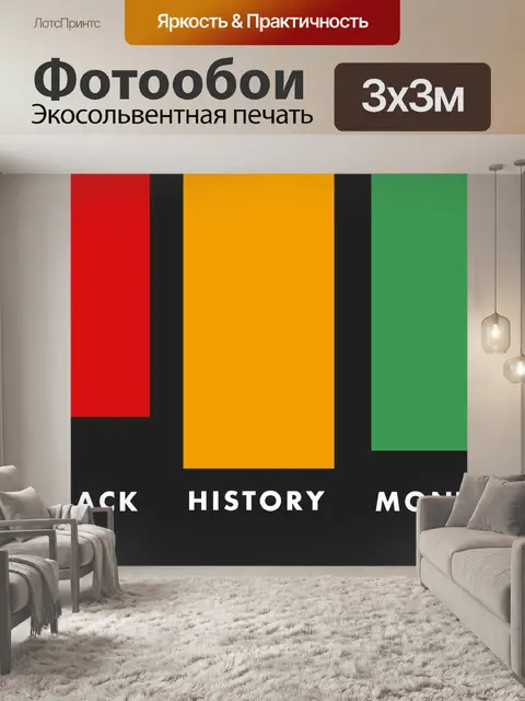Фотообои Месяц черной истории