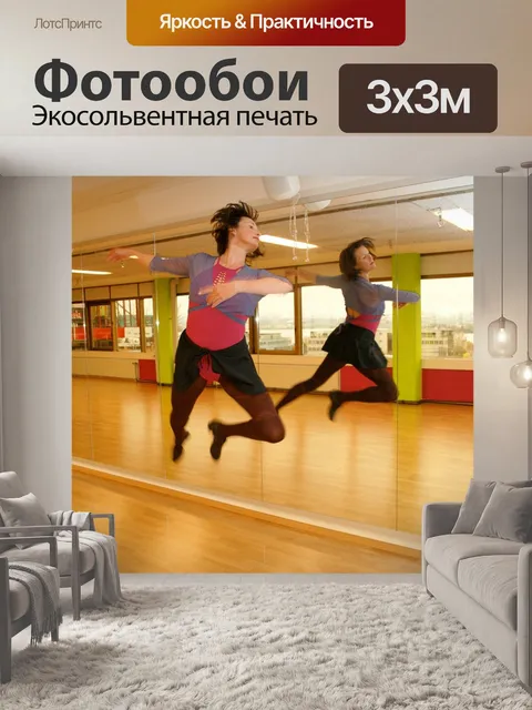 Фотообои Танцевать