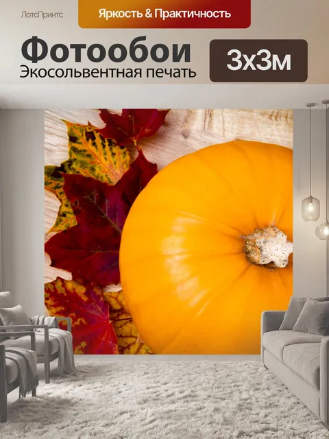 Фотообои Тыква и листья