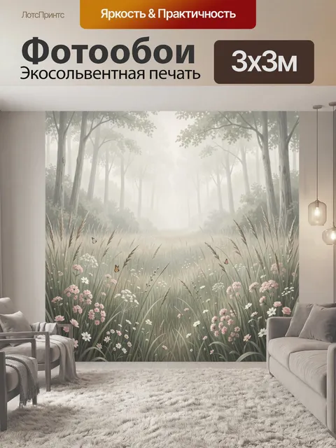 Фотообои Туманный лесной луг с цветами