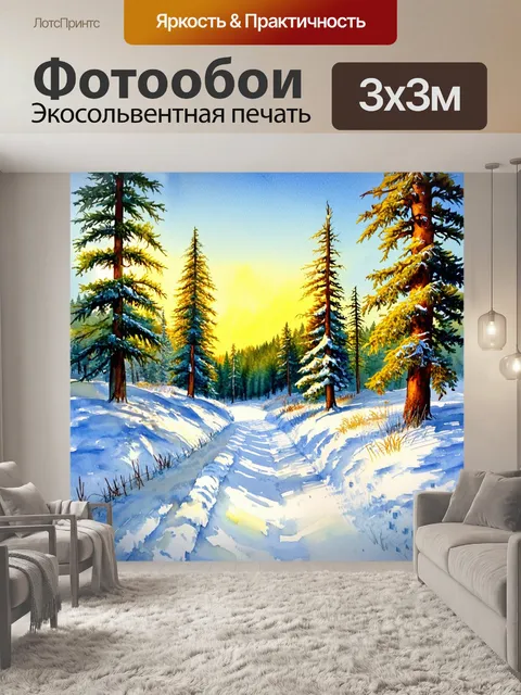 Фотообои лесные тропы в зимнюю пору, где снег под ногами шумит, а деревья сверкают под солнечными лучами