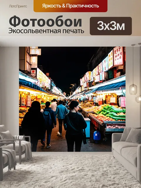 Фотообои ночной рынок с яркими огнями