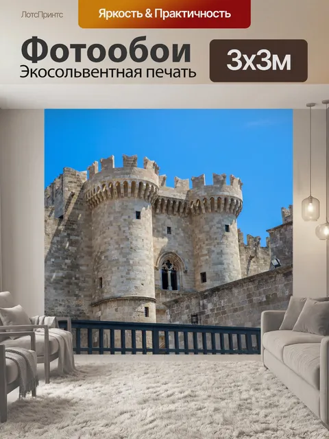 Фотообои Родос замок
