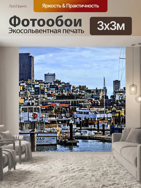 Фотообои Сан - Франциско гавань и город