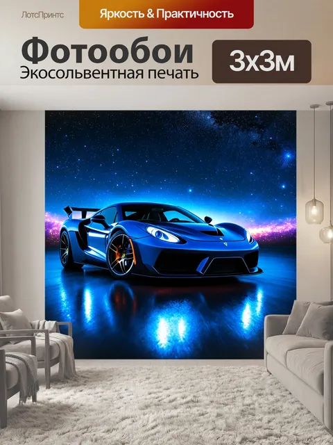 Фотообои спортивный автомобиль, окруженный сверкающими звездами на фоне ночного неба, с космическими объектами