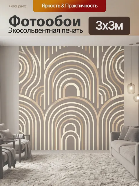 Фотообои Абстрактные арки в бежевых тонах