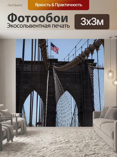 Фотообои Бруклинский мост