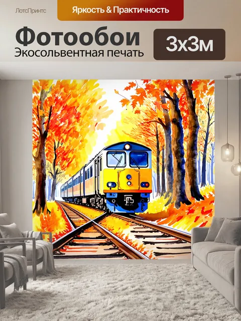 Фотообои электропоезд сквозь осенний лес, где деревья окрашены в жёлтые и оранжевые оттенки
