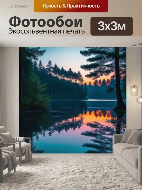 Фотообои лес с отразившимся закатом на озере