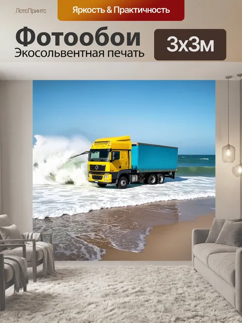 Фотообои грузовик, проезжающий вдоль океанского побережья с волнами, бьющимися о борт, создавая чувство динамики и…