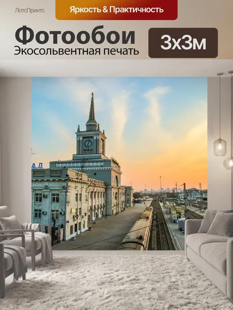 Фотообои Волгоград