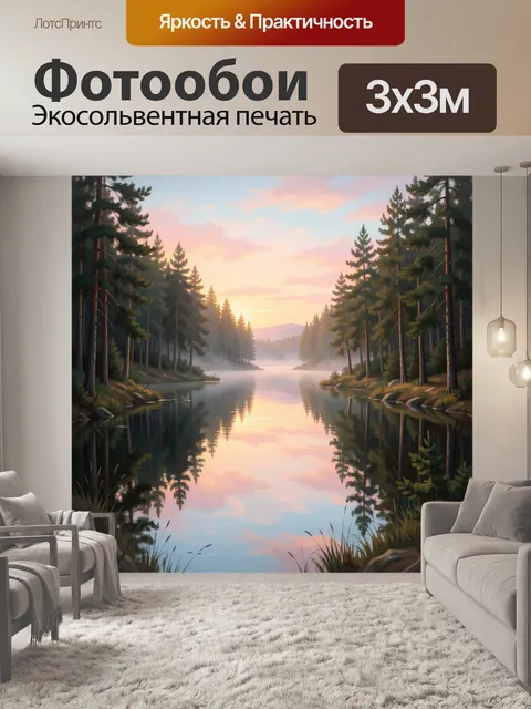 Фотообои Лесное озеро на рассвете