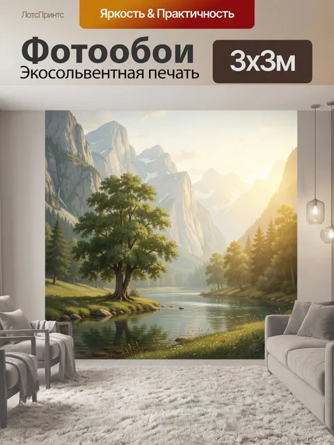 Фотообои Горная долина с рекой