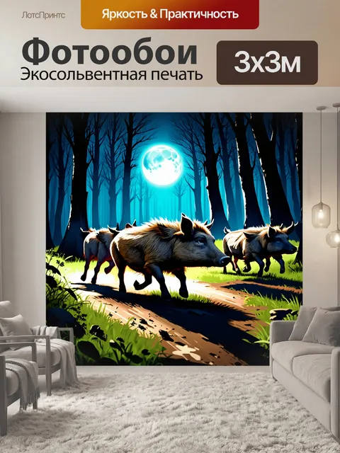 Фотообои в лунном свете, через лес проносится стадо диких кабанов, оставляя за собой легкий след на земле
