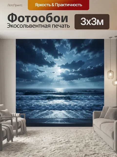 Фотообои Лунный морской пейзаж с волнами