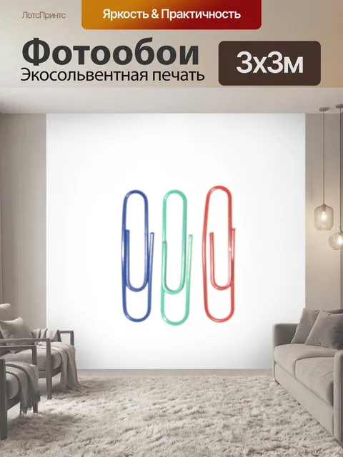 Фотообои Большие скрепки на белом фоне