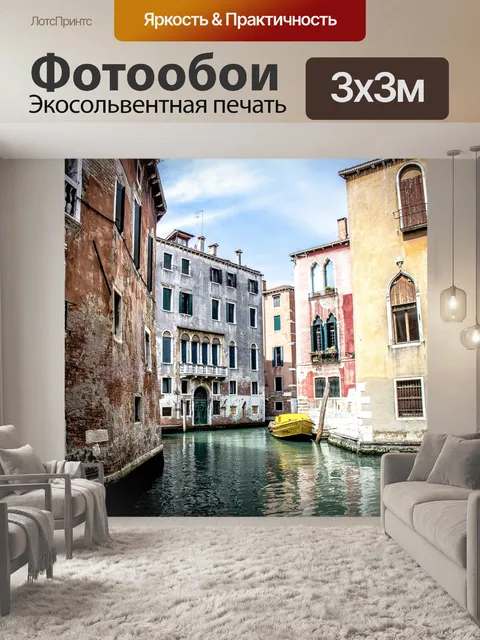 Фотообои Венис