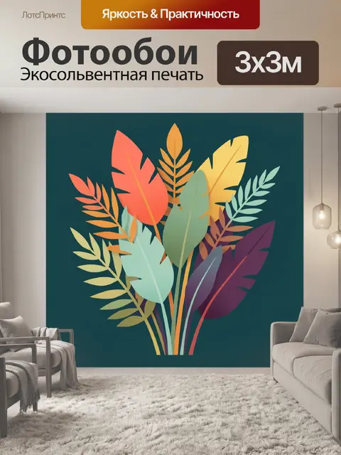300 × 300 см · Экосольвентная печать