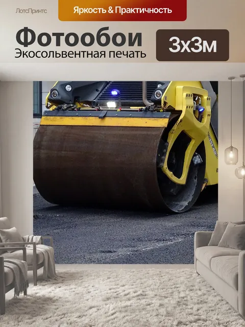 Фотообои Дорожный каток для дорожных работ