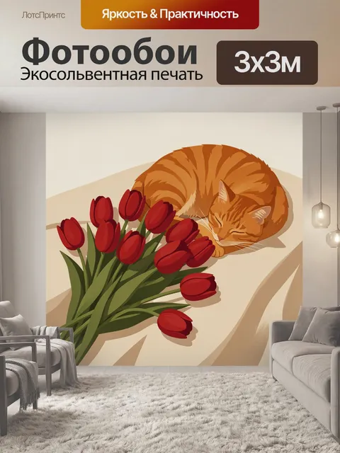 Фотообои Оранжевый кот с красными тюльпанами