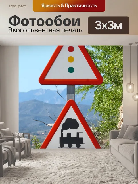 Фотообои Железнодорожный переезд