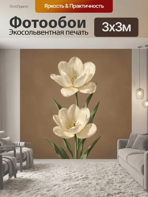 Фотообои Белые тюльпаны на бежевом фоне