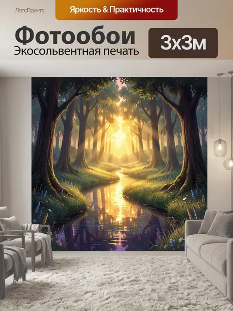 Фотообои Сказочный лесной ручей на рассвете