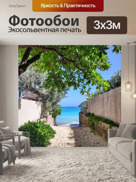 Фотообои Пляж
