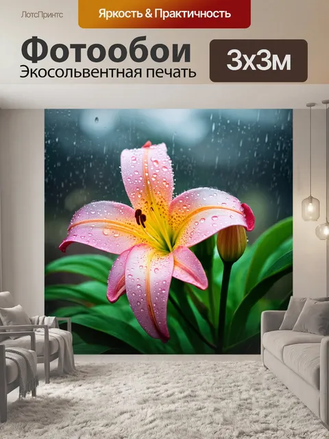 Фотообои с лилией, на фоне дождливого дня, капли воды на лепестках, приглушенные цвета и романтическая атмосфера
