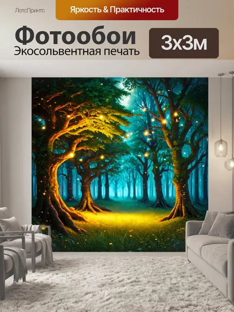 Фотообои сказочный лес с фантастическими деревьями и мифическими существами, украшенный светлячками