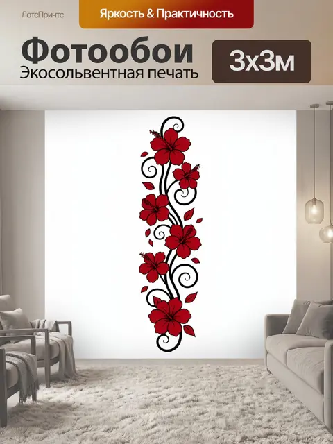 Фотообои Красные цветы с декоративными завитками