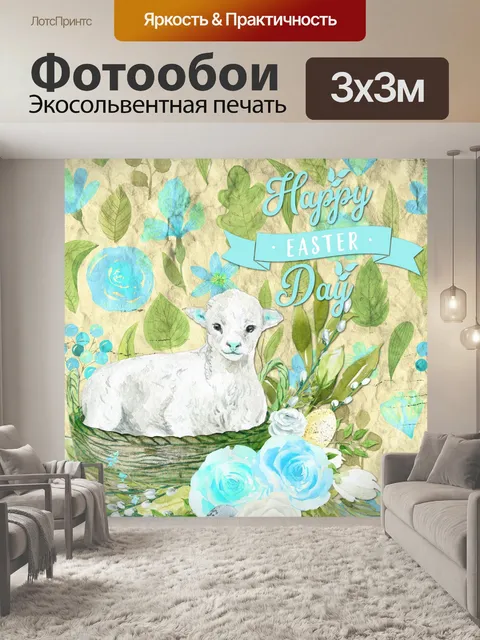 Фотообои пасхальная открытка ягненка